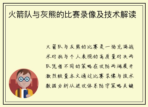 火箭队与灰熊的比赛录像及技术解读
