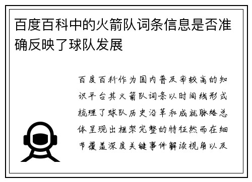 百度百科中的火箭队词条信息是否准确反映了球队发展