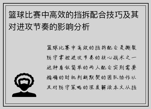 篮球比赛中高效的挡拆配合技巧及其对进攻节奏的影响分析
