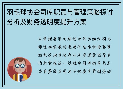 羽毛球协会司库职责与管理策略探讨分析及财务透明度提升方案