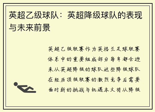 英超乙级球队：英超降级球队的表现与未来前景