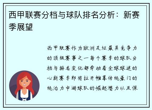 西甲联赛分档与球队排名分析：新赛季展望