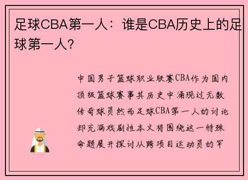 足球CBA第一人：谁是CBA历史上的足球第一人？