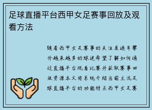 足球直播平台西甲女足赛事回放及观看方法