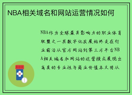 NBA相关域名和网站运营情况如何
