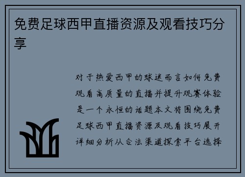 免费足球西甲直播资源及观看技巧分享
