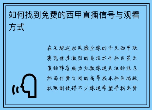 如何找到免费的西甲直播信号与观看方式