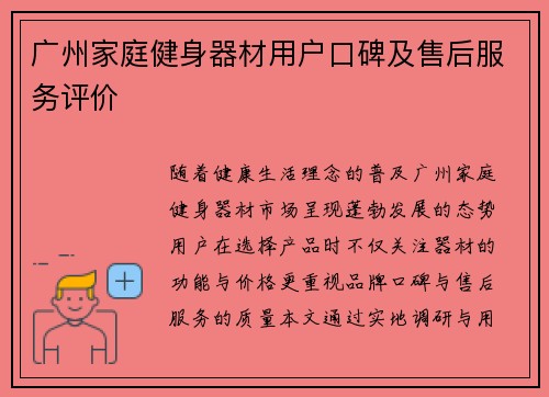 广州家庭健身器材用户口碑及售后服务评价