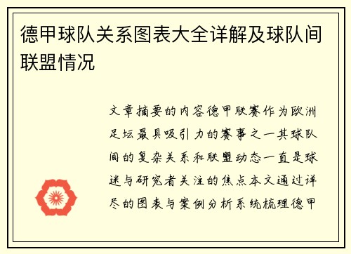 德甲球队关系图表大全详解及球队间联盟情况