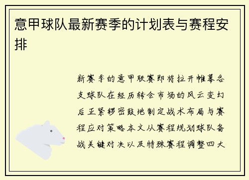 意甲球队最新赛季的计划表与赛程安排