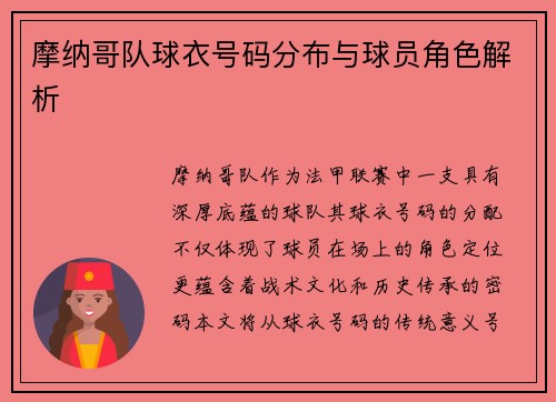 摩纳哥队球衣号码分布与球员角色解析