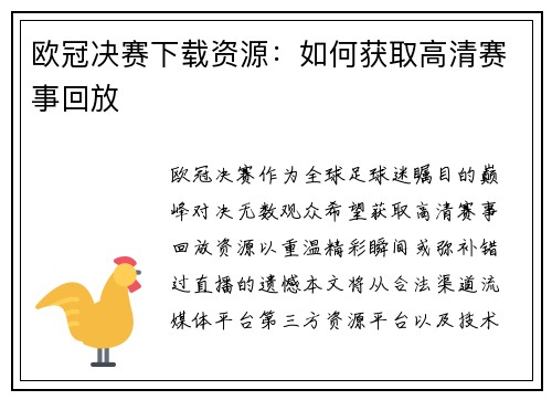 欧冠决赛下载资源：如何获取高清赛事回放