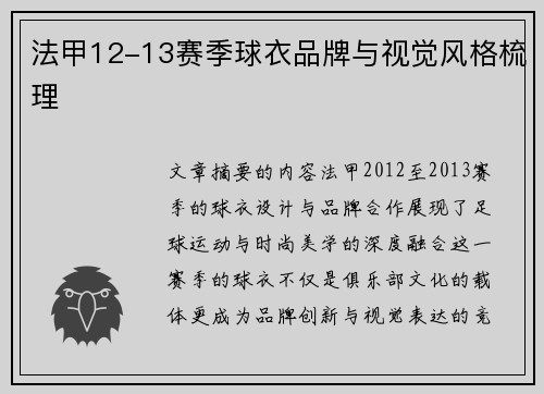 法甲12-13赛季球衣品牌与视觉风格梳理