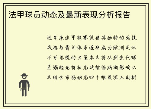 法甲球员动态及最新表现分析报告