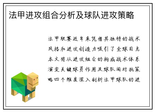 法甲进攻组合分析及球队进攻策略