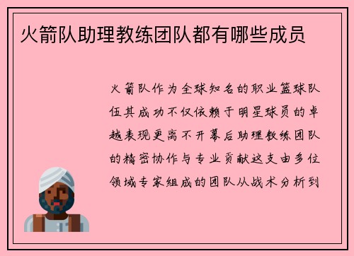 火箭队助理教练团队都有哪些成员